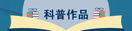 科普作品