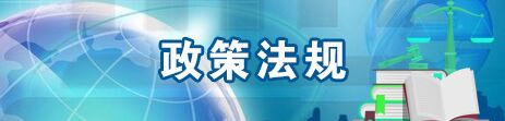 政策法规